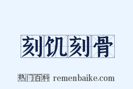 刻饥刻骨是什么意思的图片
